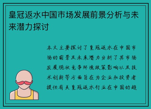 皇冠返水中国市场发展前景分析与未来潜力探讨