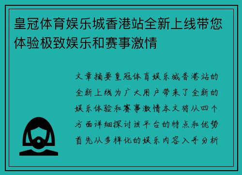 皇冠体育娱乐城香港站全新上线带您体验极致娱乐和赛事激情