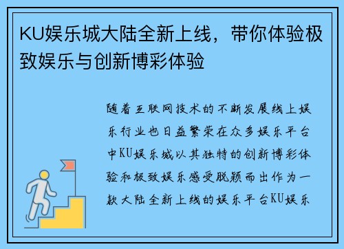 KU娱乐城大陆全新上线，带你体验极致娱乐与创新博彩体验