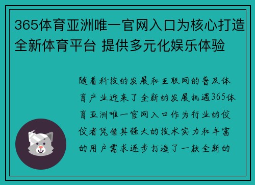 365体育亚洲唯一官网入口为核心打造全新体育平台 提供多元化娱乐体验