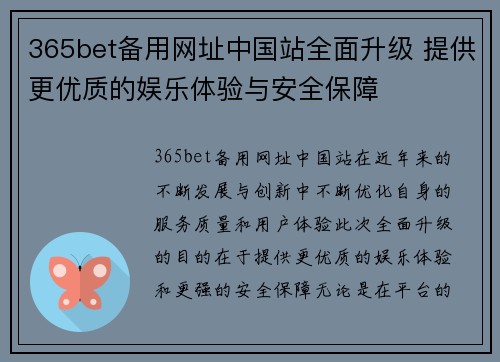 365bet备用网址中国站全面升级 提供更优质的娱乐体验与安全保障