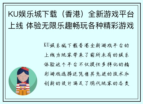 KU娱乐城下载（香港）全新游戏平台上线 体验无限乐趣畅玩各种精彩游戏