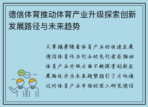 德信体育推动体育产业升级探索创新发展路径与未来趋势