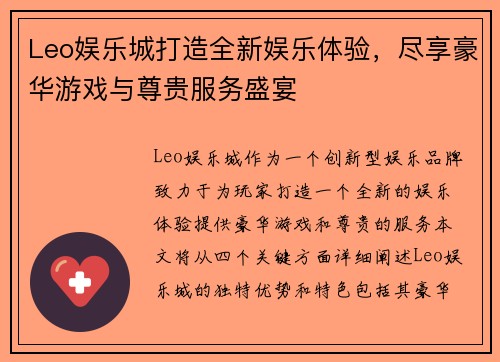 Leo娱乐城打造全新娱乐体验，尽享豪华游戏与尊贵服务盛宴