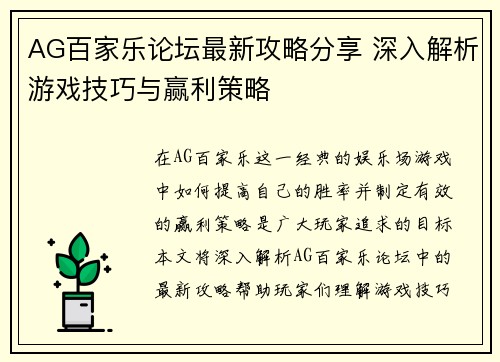 AG百家乐论坛最新攻略分享 深入解析游戏技巧与赢利策略