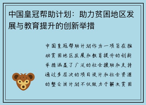 中国皇冠帮助计划：助力贫困地区发展与教育提升的创新举措