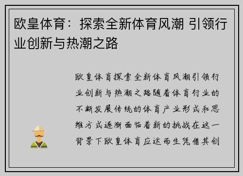 欧皇体育：探索全新体育风潮 引领行业创新与热潮之路