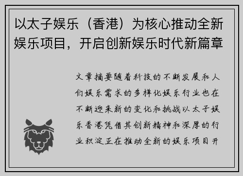 以太子娱乐（香港）为核心推动全新娱乐项目，开启创新娱乐时代新篇章