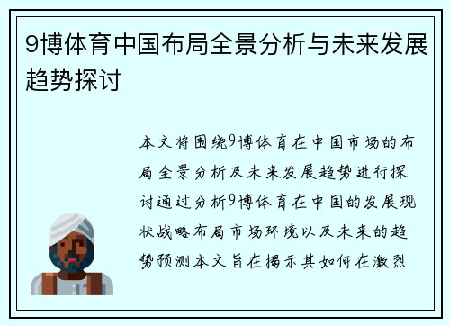 9博体育中国布局全景分析与未来发展趋势探讨