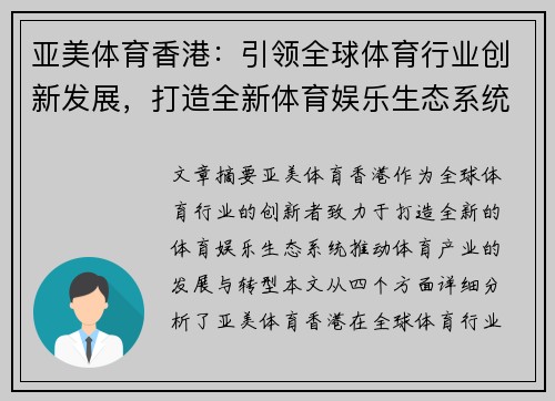 亚美体育香港：引领全球体育行业创新发展，打造全新体育娱乐生态系统