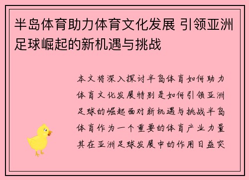 半岛体育助力体育文化发展 引领亚洲足球崛起的新机遇与挑战