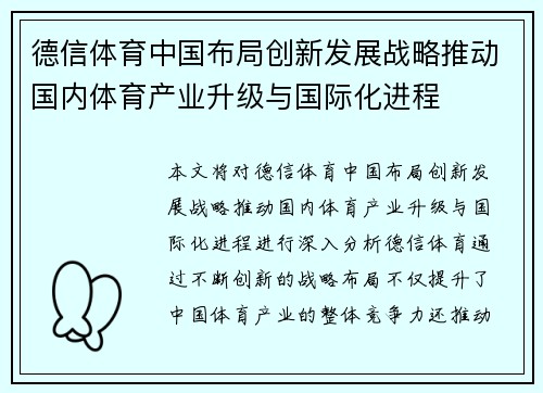 德信体育中国布局创新发展战略推动国内体育产业升级与国际化进程