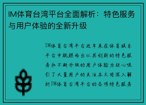 IM体育台湾平台全面解析：特色服务与用户体验的全新升级