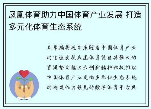 凤凰体育助力中国体育产业发展 打造多元化体育生态系统