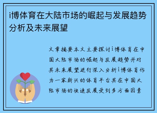 i博体育在大陆市场的崛起与发展趋势分析及未来展望