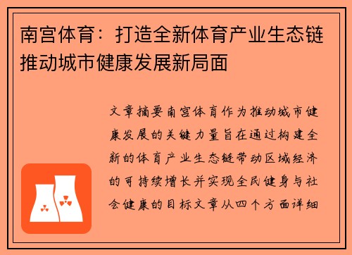 南宫体育：打造全新体育产业生态链推动城市健康发展新局面