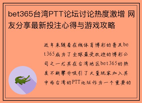 bet365台湾PTT论坛讨论热度激增 网友分享最新投注心得与游戏攻略