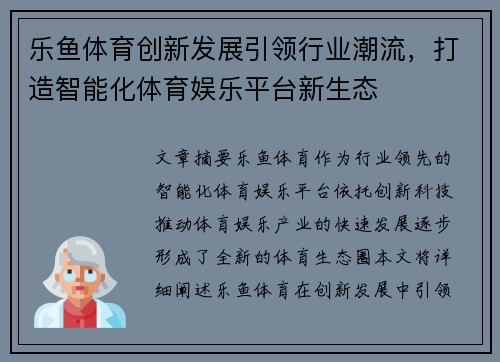 乐鱼体育创新发展引领行业潮流，打造智能化体育娱乐平台新生态