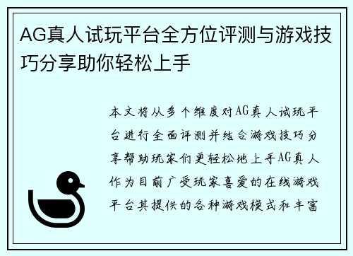 AG真人试玩平台全方位评测与游戏技巧分享助你轻松上手