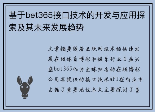 基于bet365接口技术的开发与应用探索及其未来发展趋势