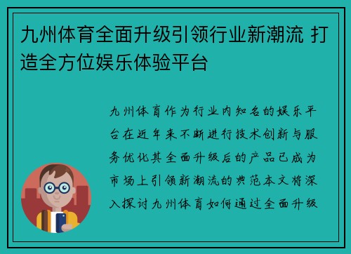 九州体育全面升级引领行业新潮流 打造全方位娱乐体验平台