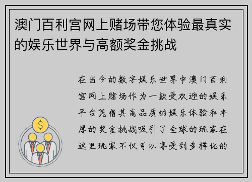 澳门百利宫网上赌场带您体验最真实的娱乐世界与高额奖金挑战