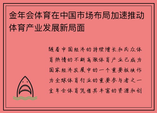 金年会体育在中国市场布局加速推动体育产业发展新局面