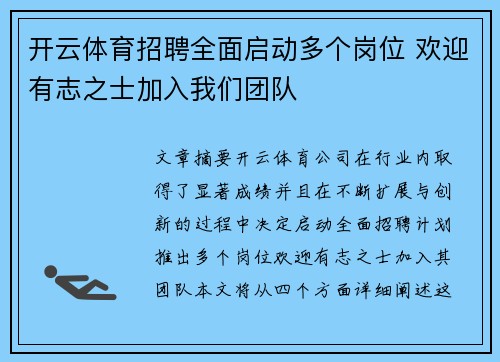 开云体育招聘全面启动多个岗位 欢迎有志之士加入我们团队