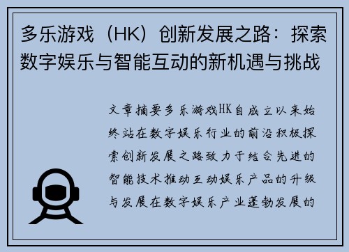 多乐游戏（HK）创新发展之路：探索数字娱乐与智能互动的新机遇与挑战