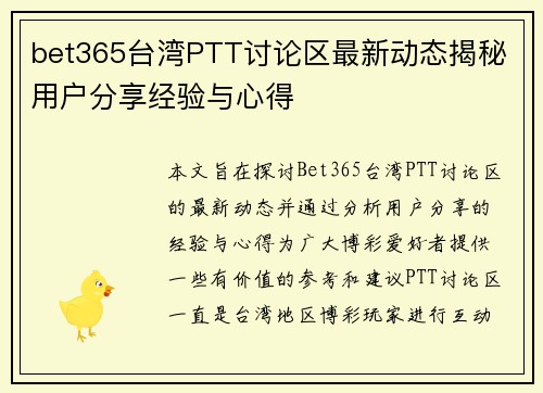 bet365台湾PTT讨论区最新动态揭秘 用户分享经验与心得