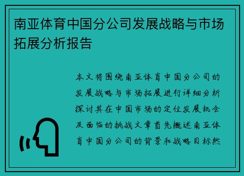 南亚体育中国分公司发展战略与市场拓展分析报告