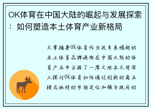 OK体育在中国大陆的崛起与发展探索：如何塑造本土体育产业新格局