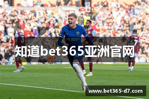 知道bet365亚洲官网